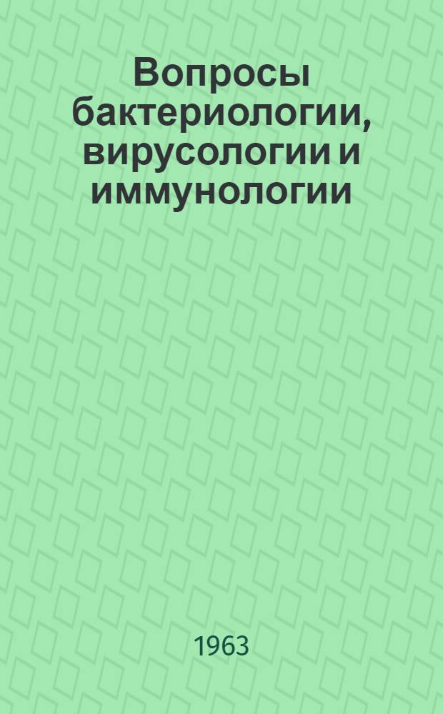 Вопросы бактериологии, вирусологии и иммунологии : Труды конференций молодых науч. сотрудников 1960-1961 гг