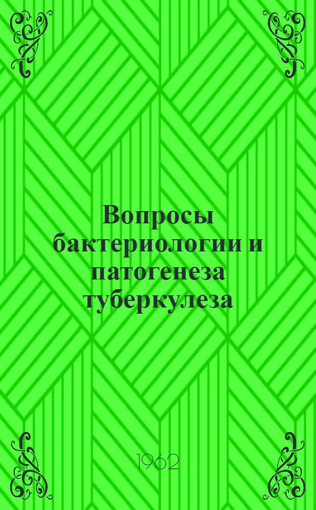 Вопросы бактериологии и патогенеза туберкулеза : Сборник статей