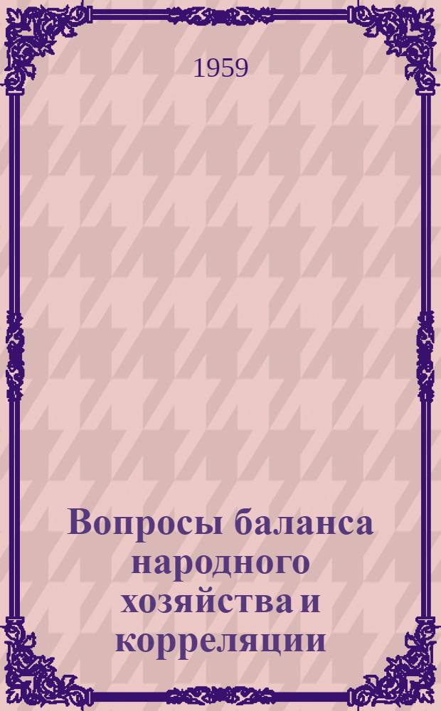 Вопросы баланса народного хозяйства и корреляции : Сборник статей