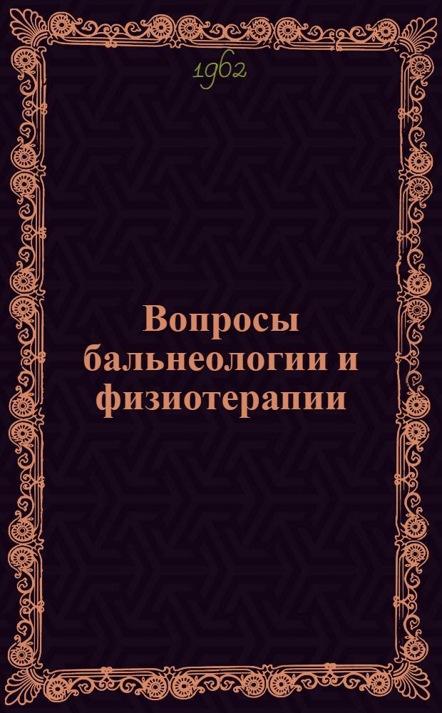 Вопросы бальнеологии и физиотерапии : Сборник статей