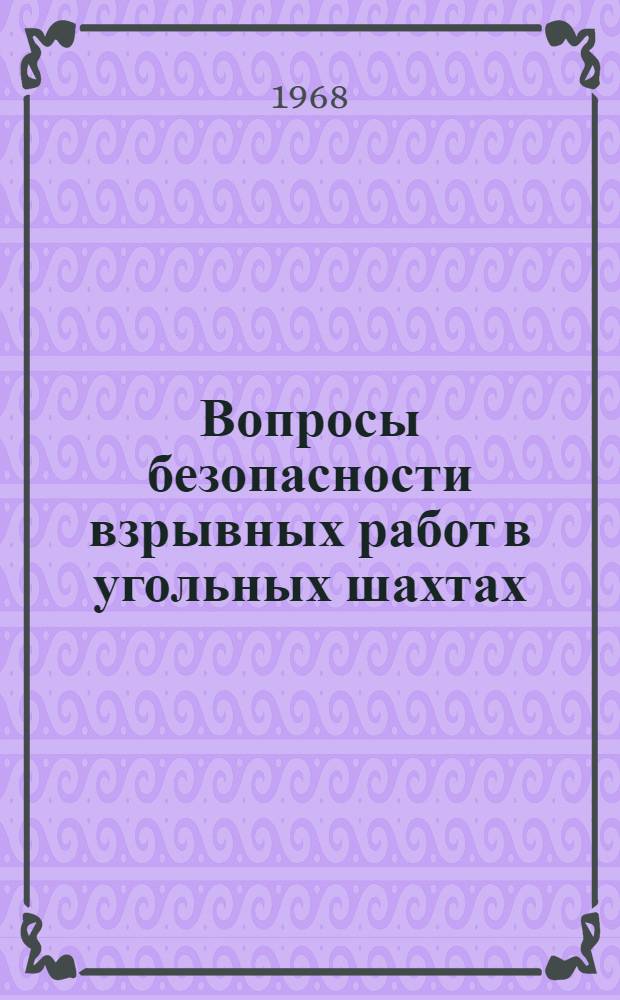 Вопросы безопасности взрывных работ в угольных шахтах : (Сборник статей)