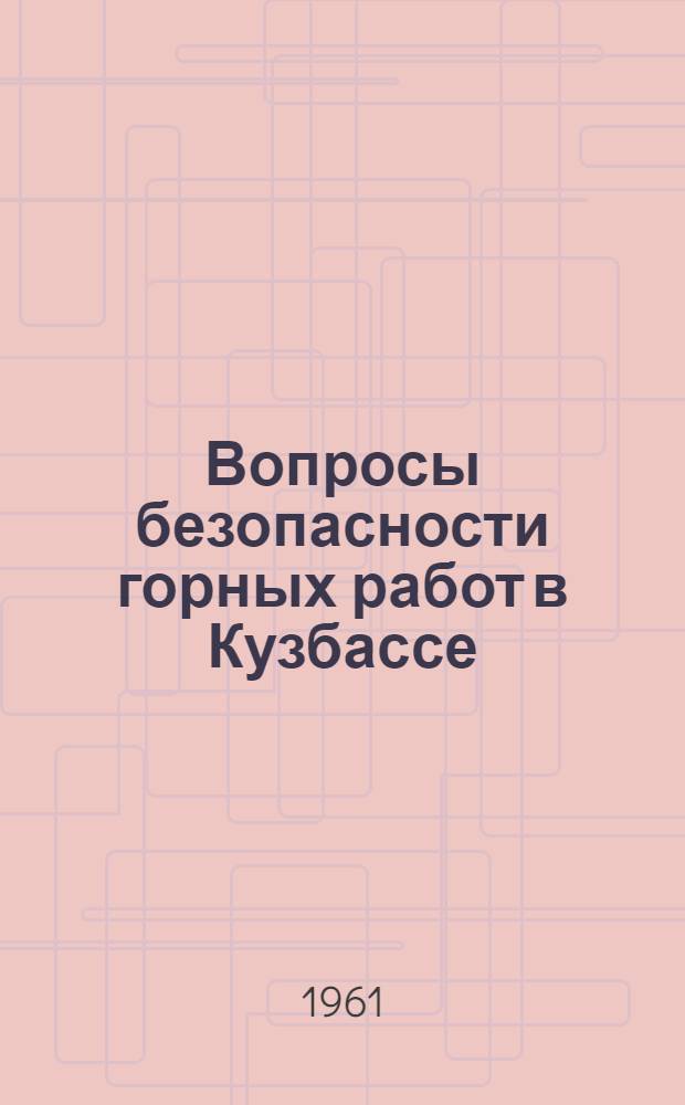Вопросы безопасности горных работ в Кузбассе