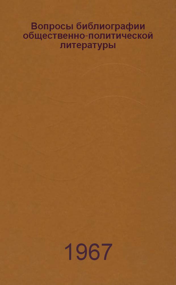 Вопросы библиографии общественно-политической литературы : Сборник статей