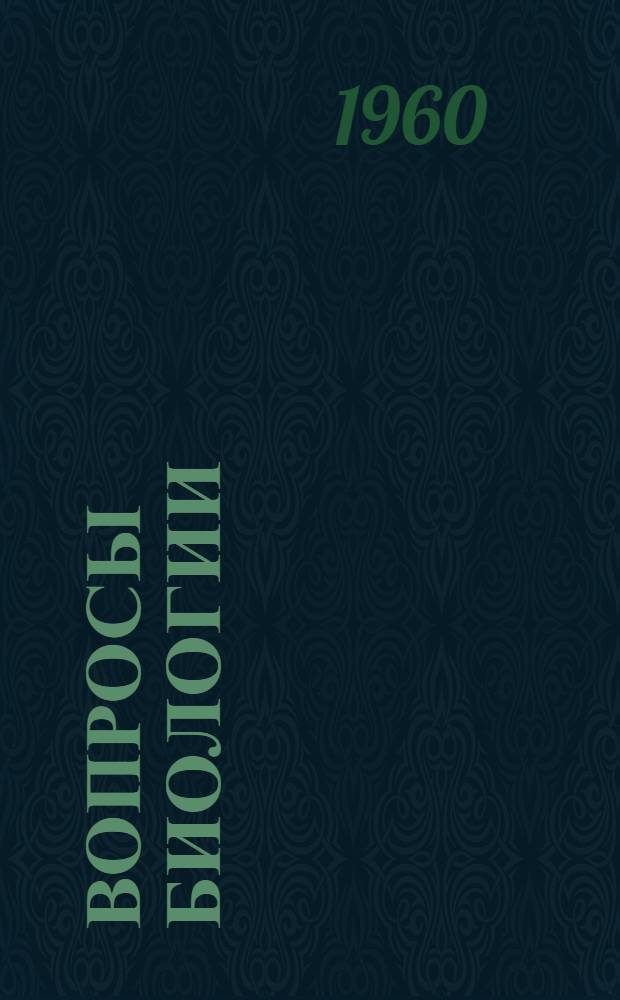 Вопросы биологии : Сборник статей