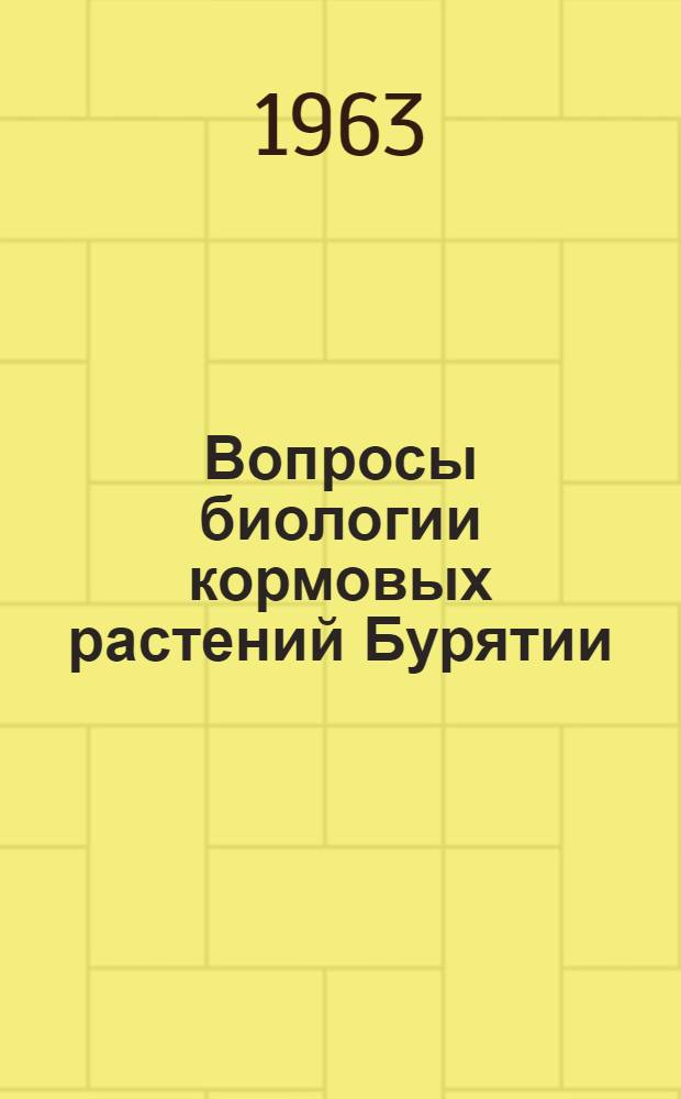Вопросы биологии кормовых растений Бурятии : Сборник статей