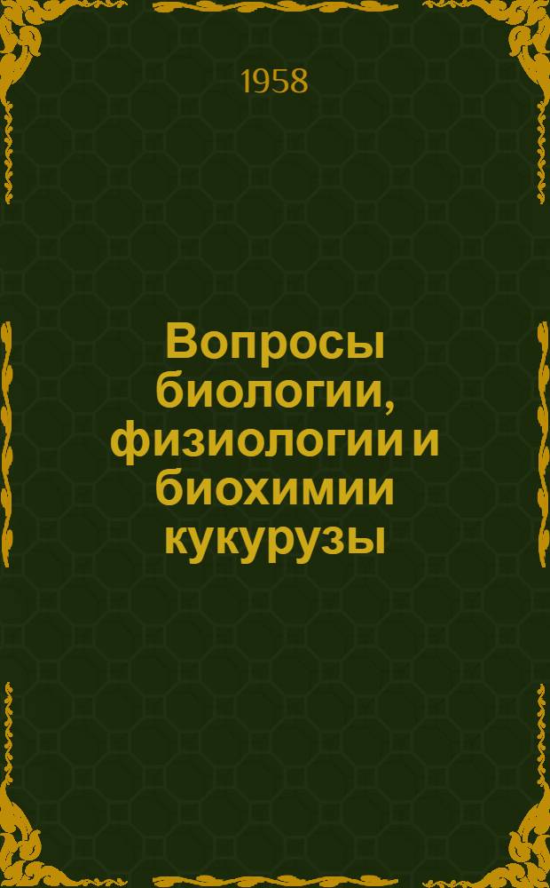 Вопросы биологии, физиологии и биохимии кукурузы : Сборник статей