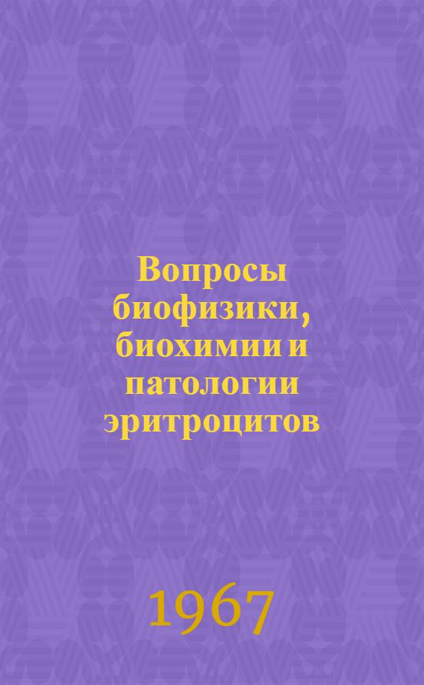 Вопросы биофизики, биохимии и патологии эритроцитов : Сборник статей
