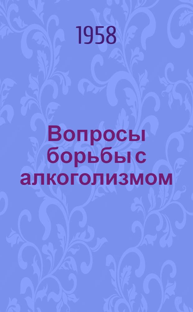 Вопросы борьбы с алкоголизмом : Сборник статей