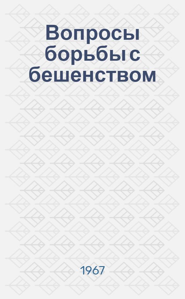 Вопросы борьбы с бешенством : Материалы симпозиума