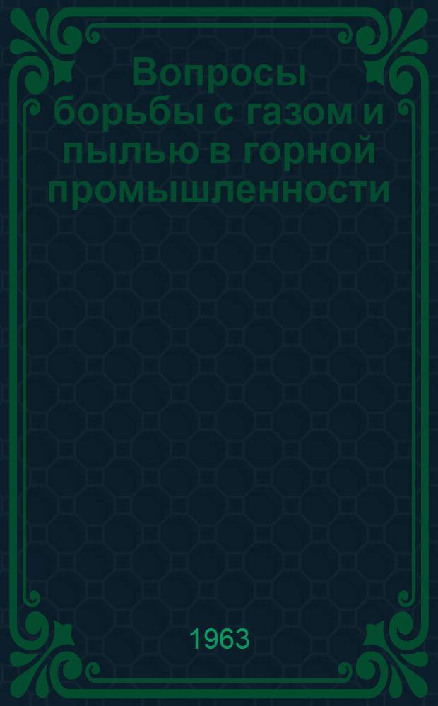 Вопросы борьбы с газом и пылью в горной промышленности : Сборник статей