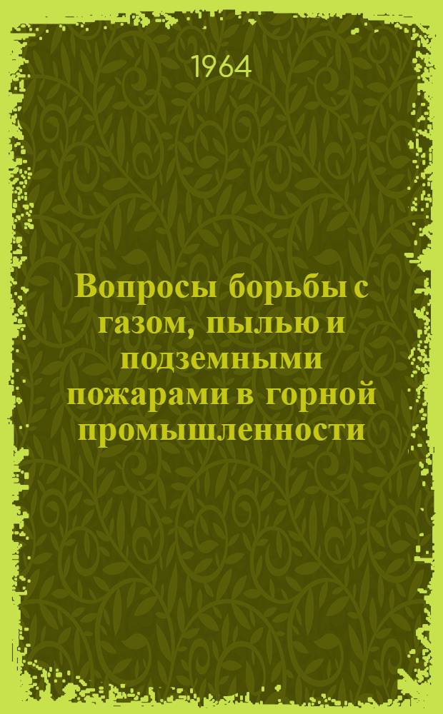 Вопросы борьбы с газом, пылью и подземными пожарами в горной промышленности : Сборник статей