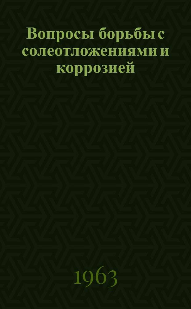 Вопросы борьбы с солеотложениями и коррозией : Сборник статей