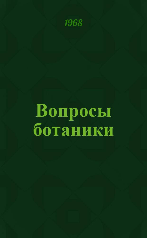 Вопросы ботаники : Сборник статей