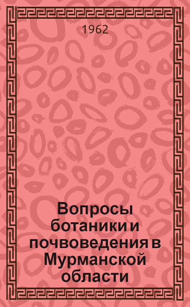 Вопросы ботаники и почвоведения в Мурманской области : Сборник статей