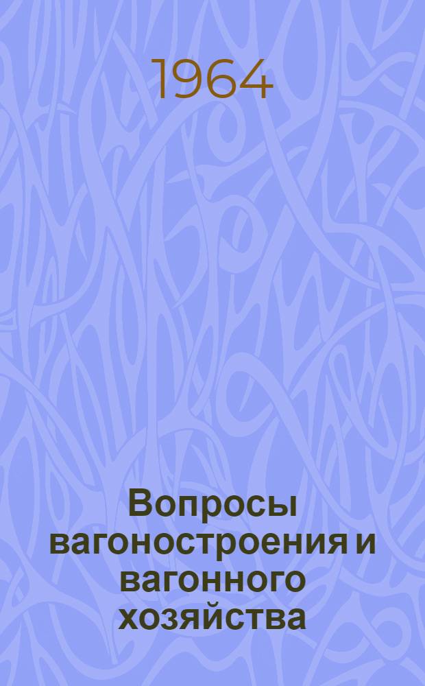 Вопросы вагоностроения и вагонного хозяйства : Сборник статей