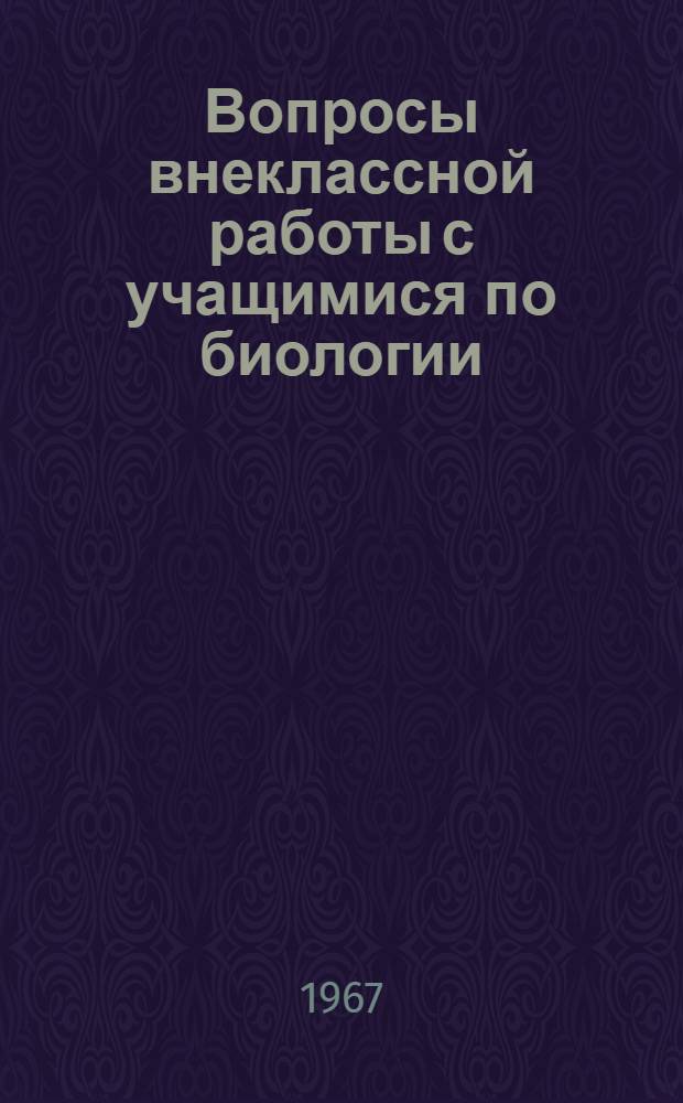 Вопросы внеклассной работы с учащимися по биологии : Сборник статей