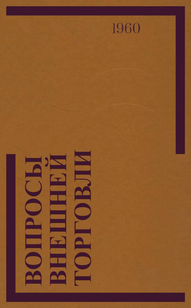 Вопросы внешней торговли : Сборник статей