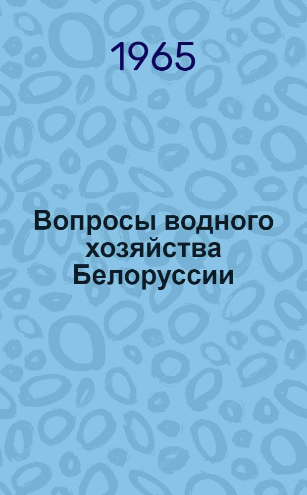Вопросы водного хозяйства Белоруссии : Сборник статей