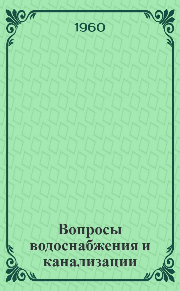 Вопросы водоснабжения и канализации : Сборник статей