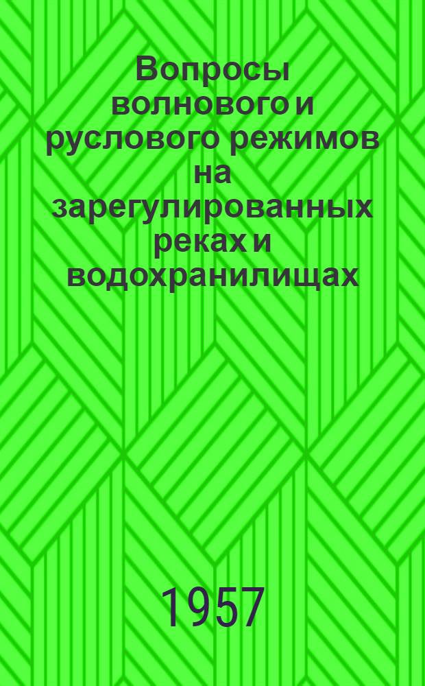 Вопросы волнового и руслового режимов на зарегулированных реках и водохранилищах : Сборник статей