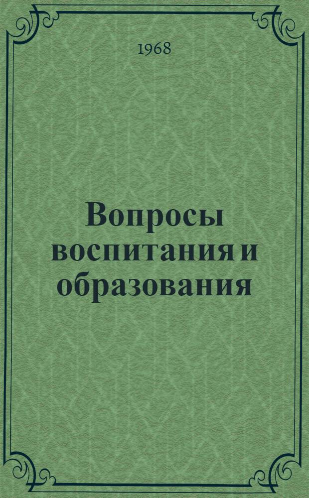 Вопросы воспитания и образования : Сборник статей