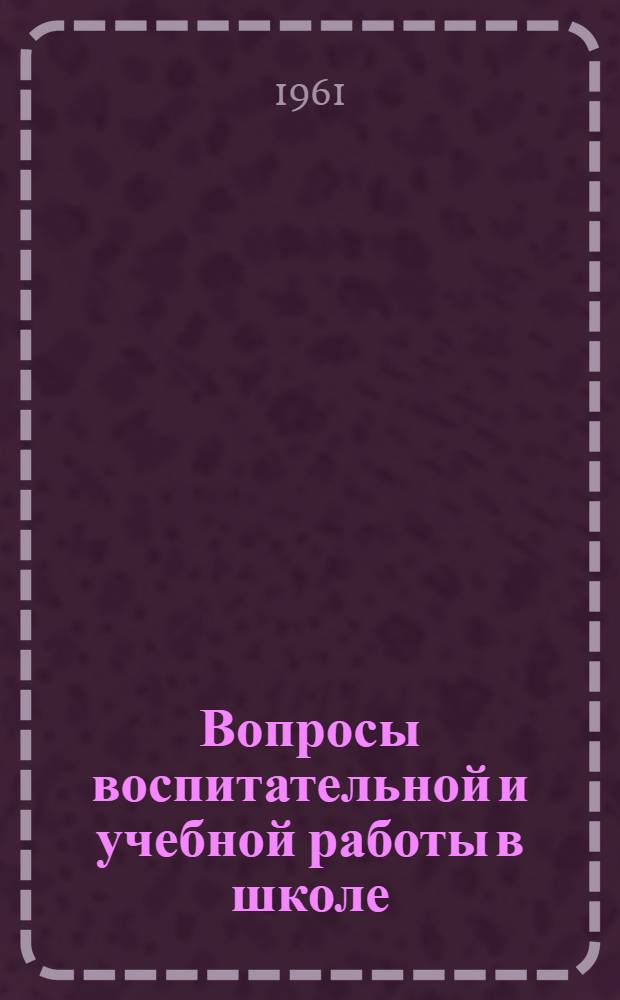 Вопросы воспитательной и учебной работы в школе : Сборник статей