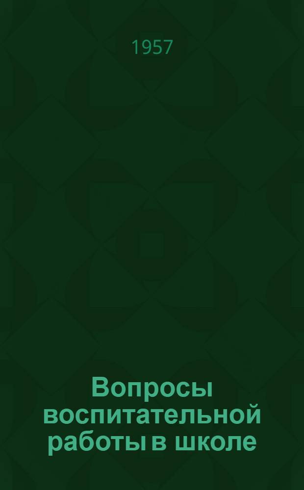 Вопросы воспитательной работы в школе : Сборник статей
