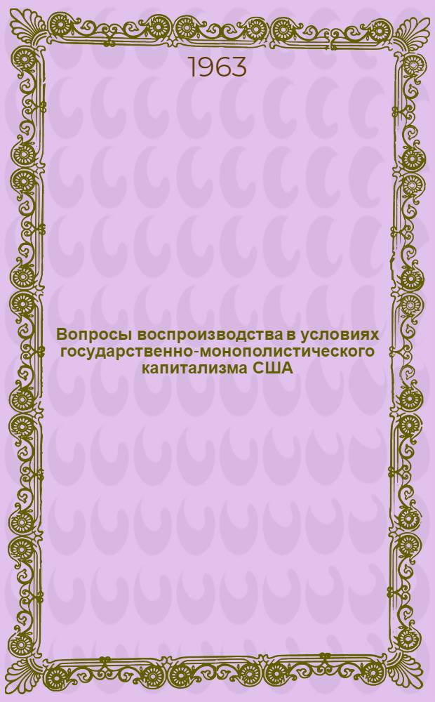 Вопросы воспроизводства в условиях государственно-монополистического капитализма США : Сборник статей