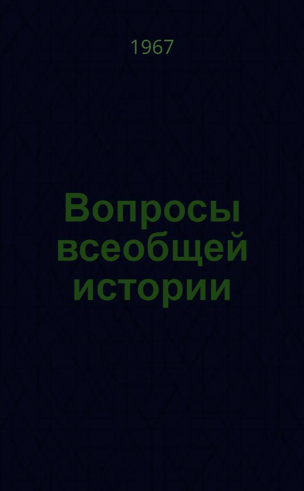 Вопросы всеобщей истории : Сборник статей