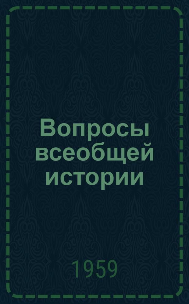 Вопросы всеобщей истории : Сборник статей