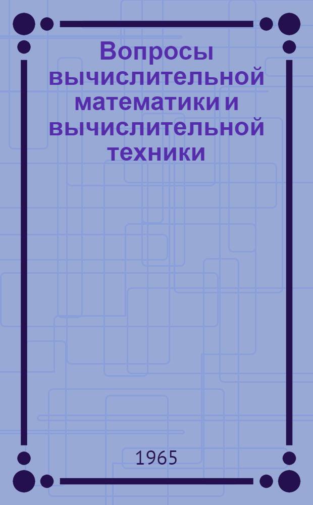 Вопросы вычислительной математики и вычислительной техники : Сборник статей