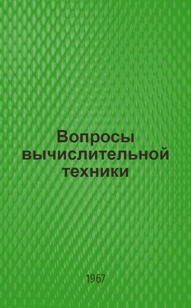 Вопросы вычислительной техники : Сборник статей