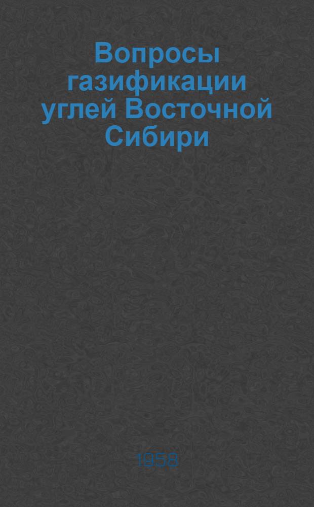 Вопросы газификации углей Восточной Сибири : Доклады топливной секции