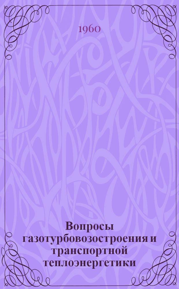 Вопросы газотурбовозостроения и транспортной теплоэнергетики : (Сборник статей)