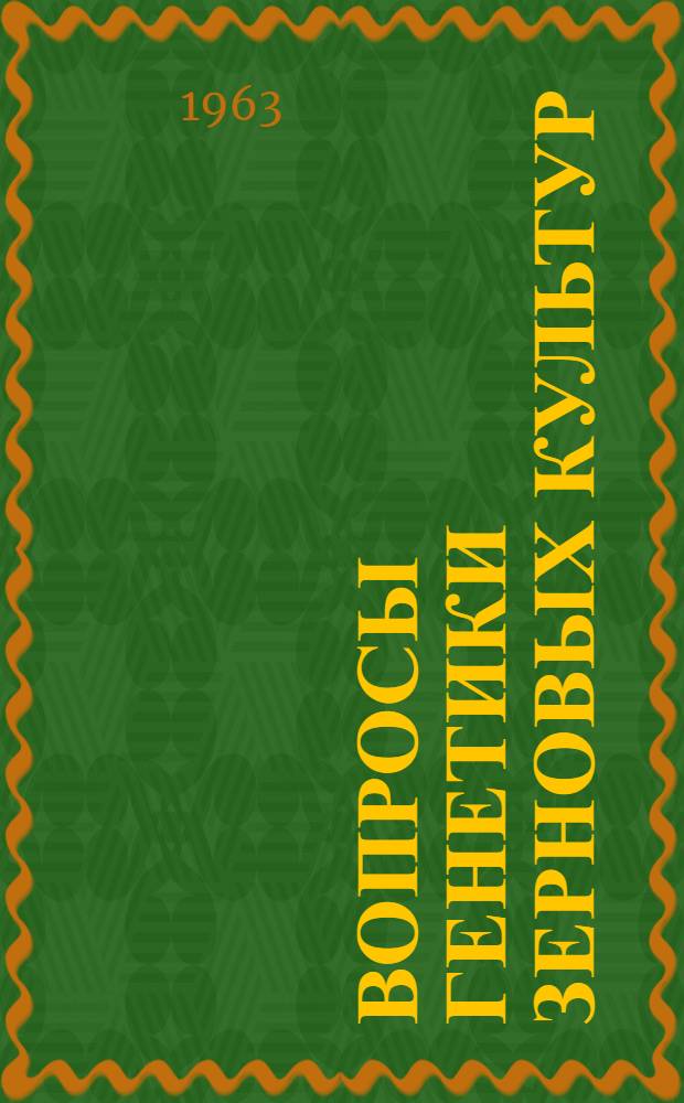 Вопросы генетики зерновых культур : (Метод инъекции) : Сборник статей