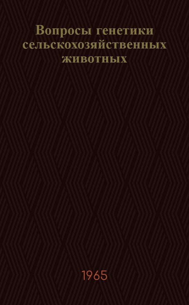 Вопросы генетики сельскохозяйственных животных : Сборник статей