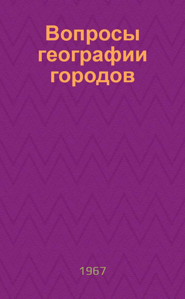 Вопросы географии городов : Сборник статей