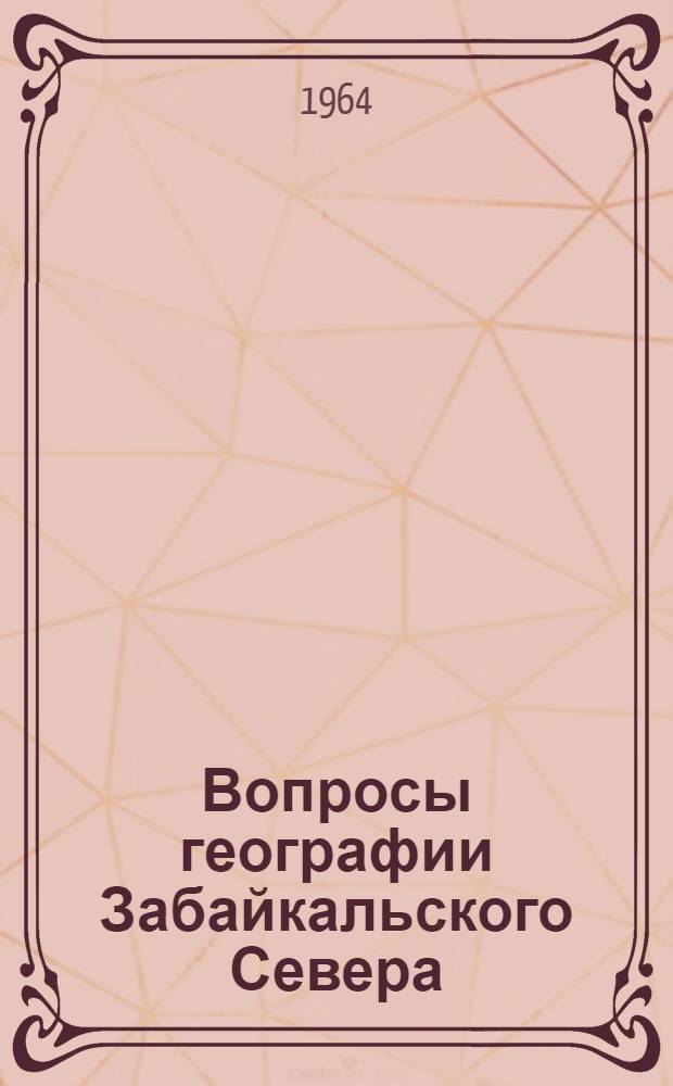 Вопросы географии Забайкальского Севера : Сборник статей