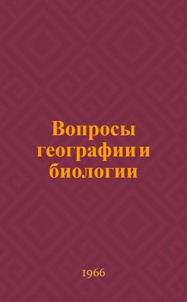 Вопросы географии и биологии : (Учен. записки кафедр Естеств.-геогр. фак.)