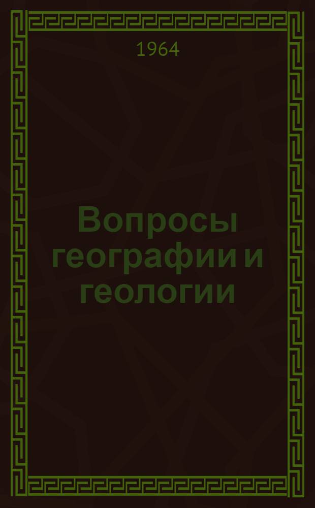 Вопросы географии и геологии : Сборник статей