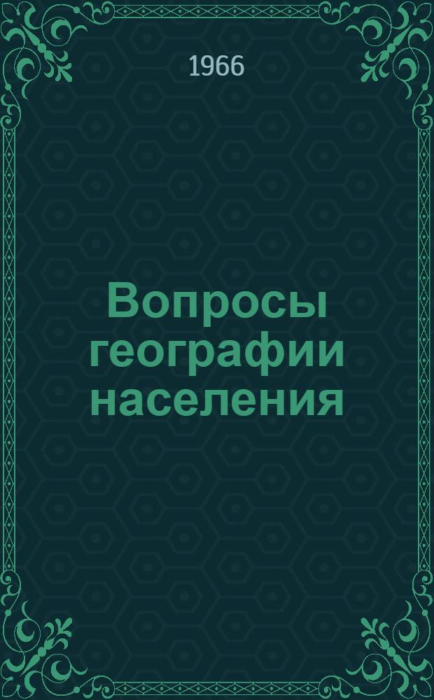 Вопросы географии населения : Сборник статей