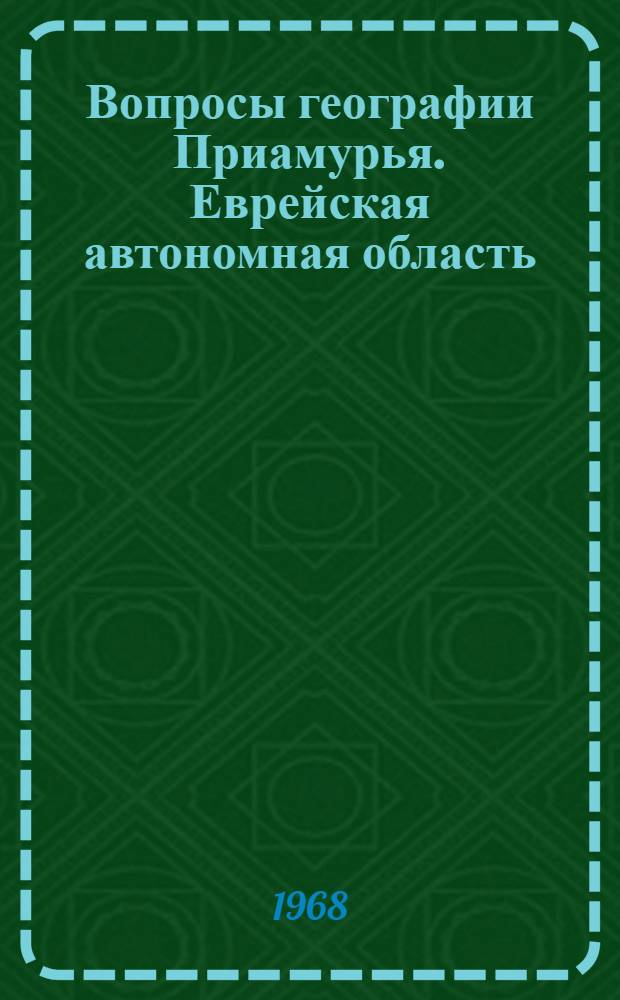 Вопросы географии Приамурья. Еврейская автономная область