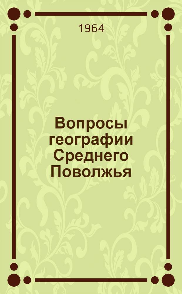 Вопросы географии Среднего Поволжья : Сборник работ Геогр. фак