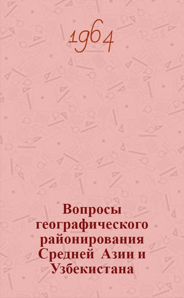 Вопросы географического районирования Средней Азии и Узбекистана