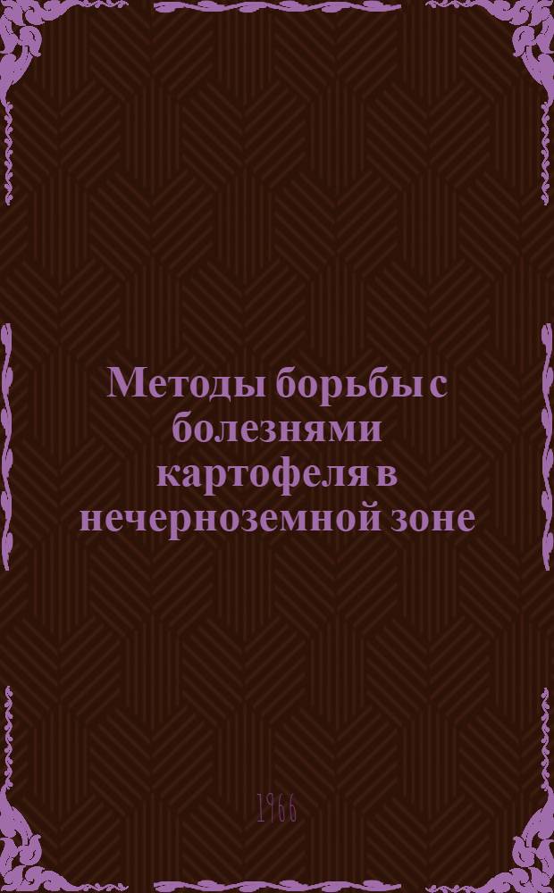 Методы борьбы с болезнями картофеля в нечерноземной зоне