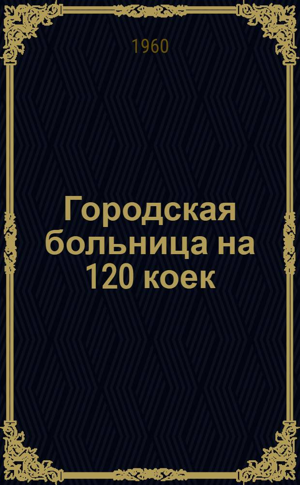 Городская больница на 120 коек; Городская больница на 240 коек: Дополнение к альбому III: (Общее к комплексам двух больниц): Чертежи и руководящие указания по подавлению радиопомех / Центр. ин-т типовых проектов Госстроя СССР