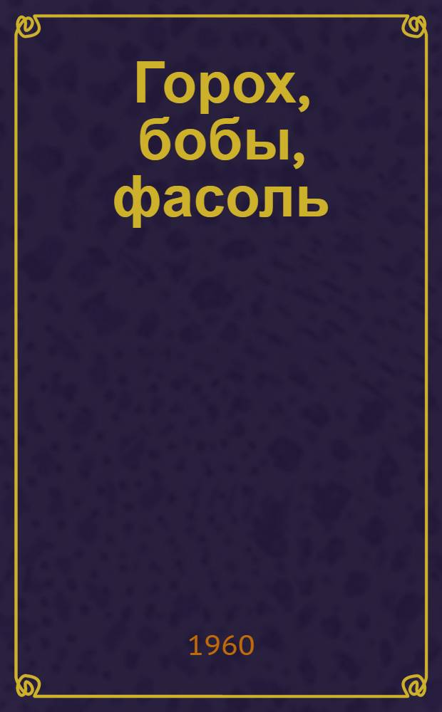 Горох, бобы, фасоль : Рекомендации