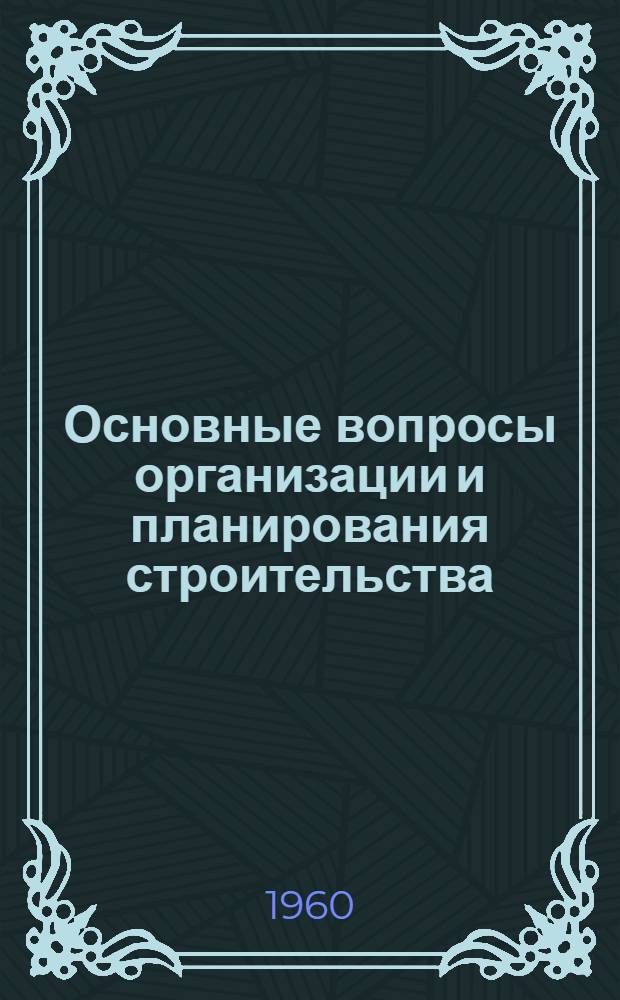 Основные вопросы организации и планирования строительства