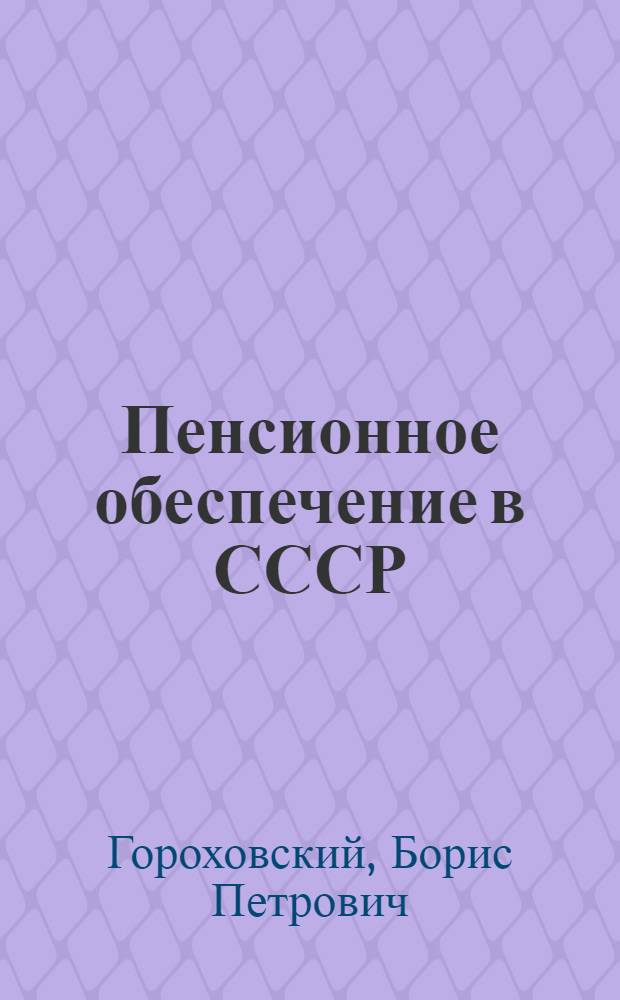 Пенсионное обеспечение в СССР : (В вопросах и ответах)