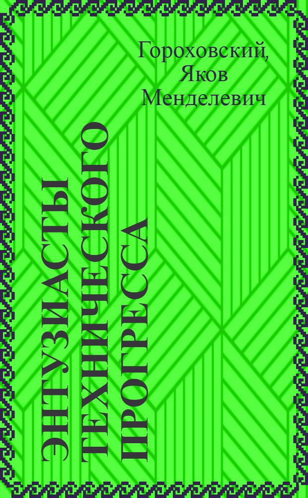 Энтузиасты технического прогресса